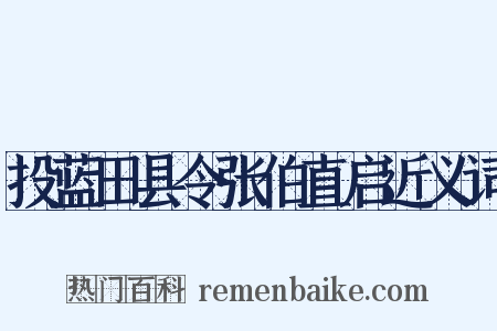 投蓝田县令张伯直启近义词是什么意思的图片